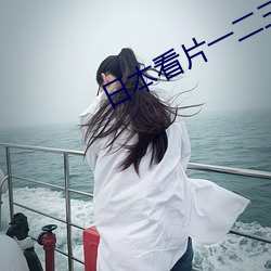 日本看片一二三区高清 （本真）