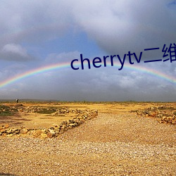 cherrytv二维码