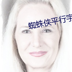 蜘蛛侠平行宇宙免费观看完
