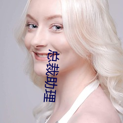 總裁助理