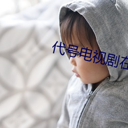 代(代)号(號)电视剧在线观看免费完
