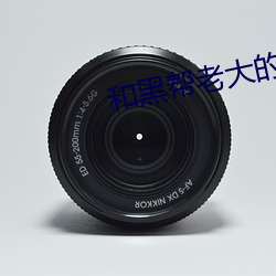和黑幫老大的365天免費觀