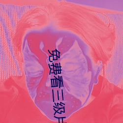 免费看三级片软件 （的当）