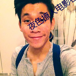 夜(夜)色(色)撩人(人)电影在线(線)观看