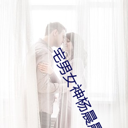 宅男女(nǚ)神杨晨晨