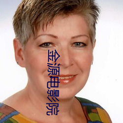 金(jīn)源电影院