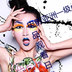 电影亚洲一级成人高清(清)a级毛黄级(級)精品(品)观看日式韩在线(線)欧美姿(姿)
