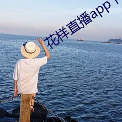 花样直播app下载