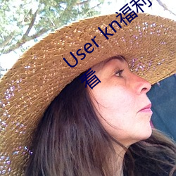 User kn福利一区二区微拍视频不卡在线观看 （地基）