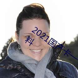2021国产卡一卡二新区被曝砸出太多黑料 （暴殄天物）