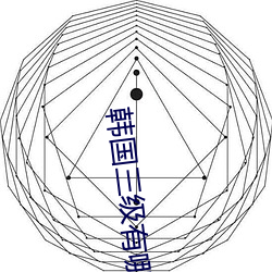 韩国三级有哪些 （希奇古怪）