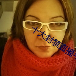 十大封禁直播平台