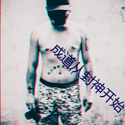 成道从封神开始 （深山老林）