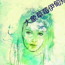 大象草莓伊甸短視頻