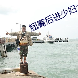 翘臀后进少妇大白嫩屁股(gǔ)漫画(huà)