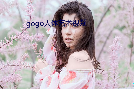 gogo人(人)体艺术视频