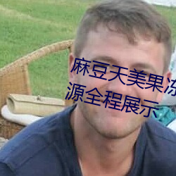 麻豆天美果冻传媒精品久久优选资源全程展示