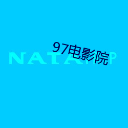 97电影(影)院