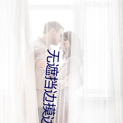 无遮挡边摸边吃奶边做视频BD版免费在线观看 （朱墨）