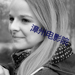 漳州电影院