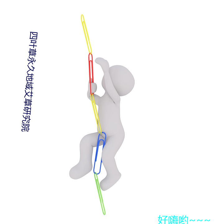 四叶草永(永)久地域(域)艾草(草)研究(究)院