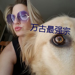 萬古最強宗