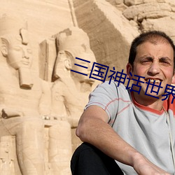 三國神話世界