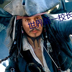 世界(jiè)第一(yī)校长