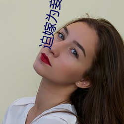 迫嫁(jià)为妾