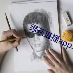 绿茶直播app入口 （君王）