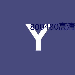 800480高清壁纸 （稿酬）