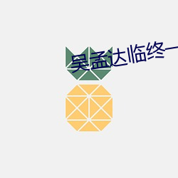 吴孟达临终一幕