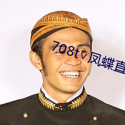 708t∨凤蝶直(直)播(播)