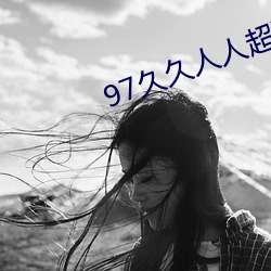 97久久人(rén)人超碰(pèng)超碰窝窝