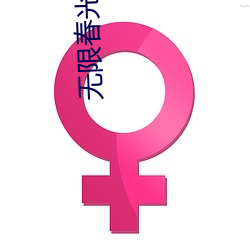 无(wú)限春光27