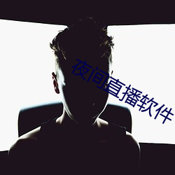 夜间直播软件下载