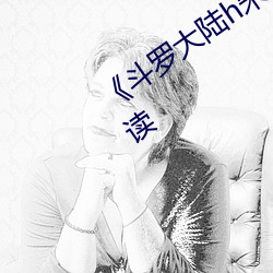 《斗罗大陆h朱and舞前传》第1部分阅读 （诲人不惓）