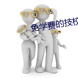 免学费的技校