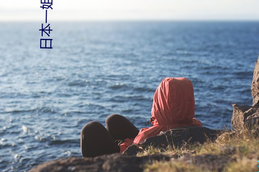 日本一姐rapper潮水太多不看肯定會遺憾