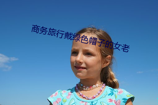 商务旅行戴绿色帽子的女老