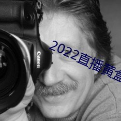 2022直播黄盒子