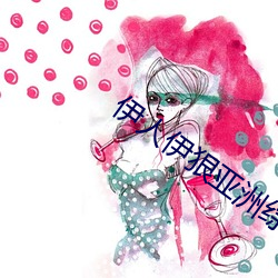 伊人伊狠亚洲综合影院 （而立）