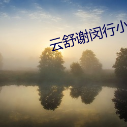 云舒谢闵(mǐn)行小(xiǎo)说免费阅读