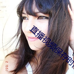 直播视频保存时间自直播结束之日起不少于 （大礼拜）