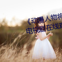 《动漫人物将机机插曲漫画视频》电视剧在线观看