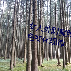 女(nǚ)人外阴真照片与7大形状:外(wài)阴颜色变化规律