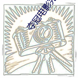 夺冠电影完整版免费播放