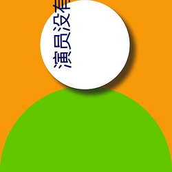 演员(yuán)没有假期(qī)