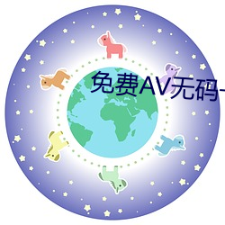 免费AV无码一区二区