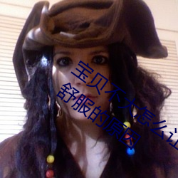 宝贝不大怎么让你舒服 宝贝不大怎么让你舒服的原因